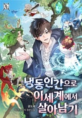 냉동인간으로 이세계에서 살아남기 표지 이미지