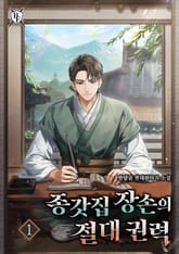 종갓집 장손의 절대 권력 표지 이미지