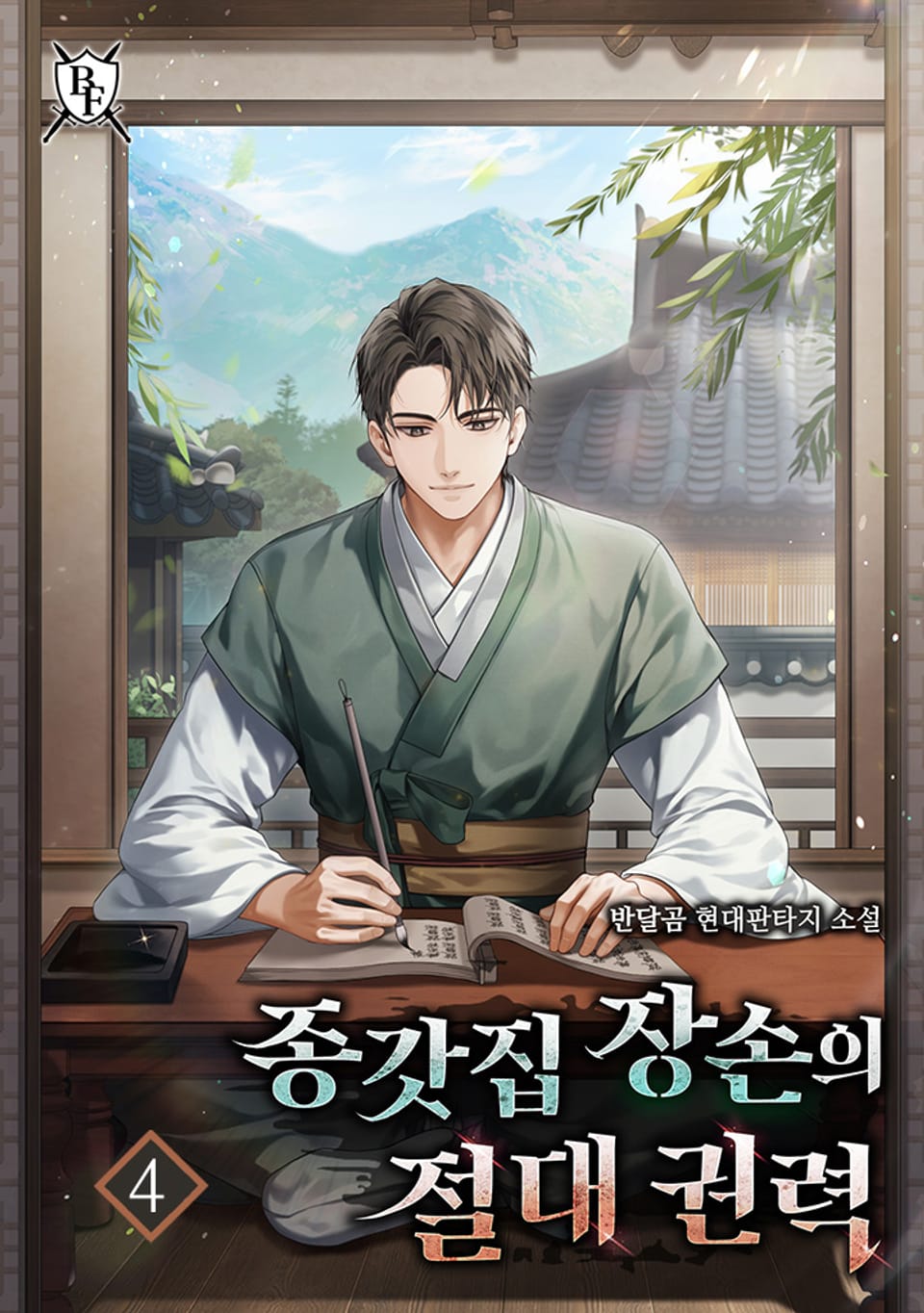 종갓집 장손의 절대 권력 4권