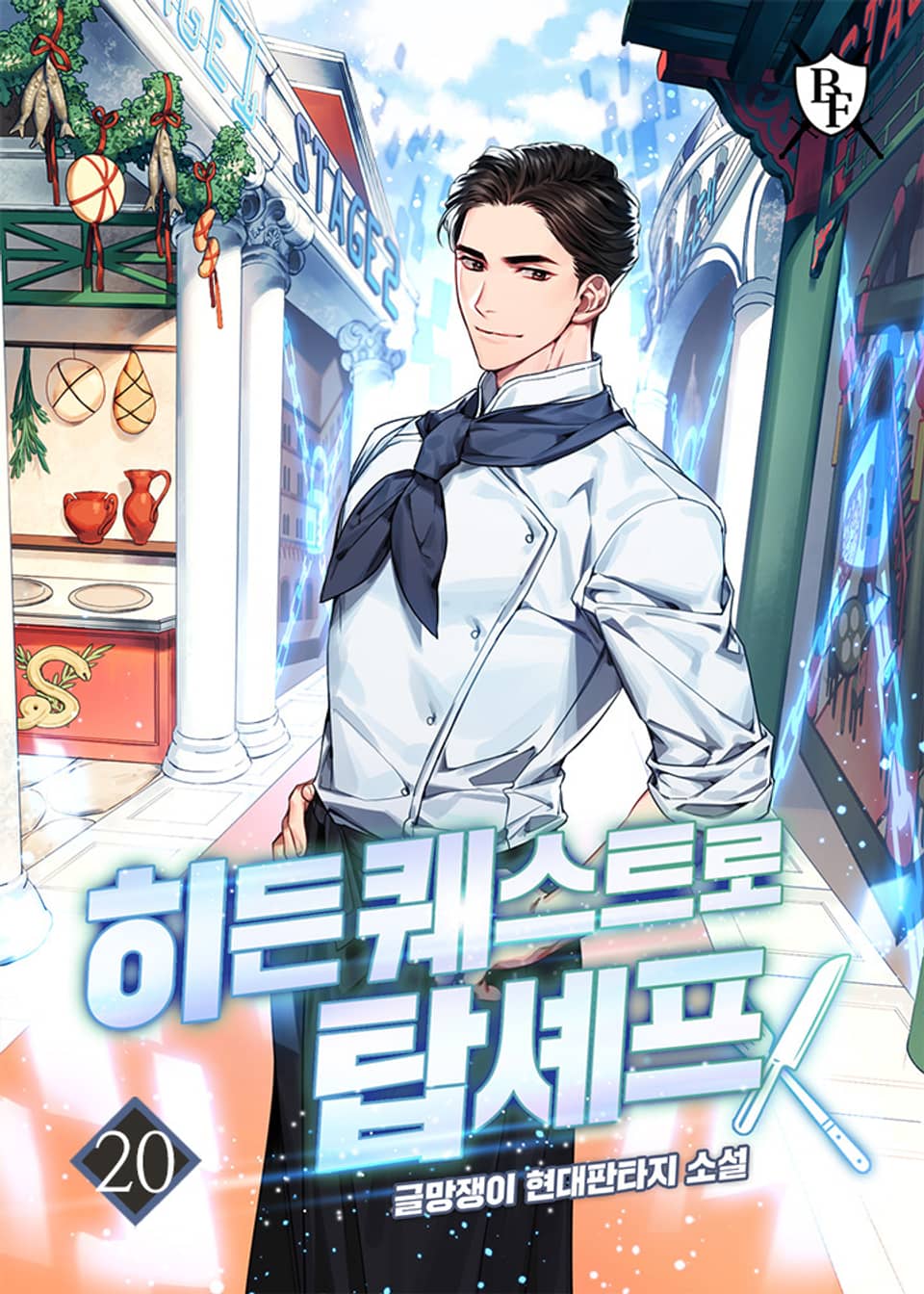 히든 퀘스트로 탑셰프 20권