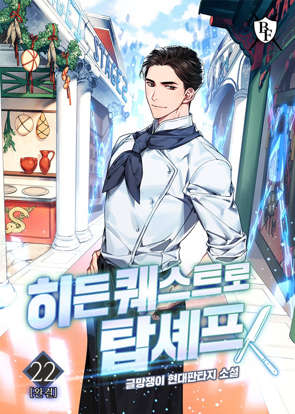 히든 퀘스트로 탑셰프 22권 (완결)