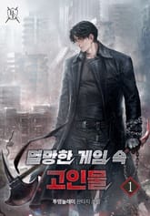 멸망한 게임 속 고인물 표지 이미지