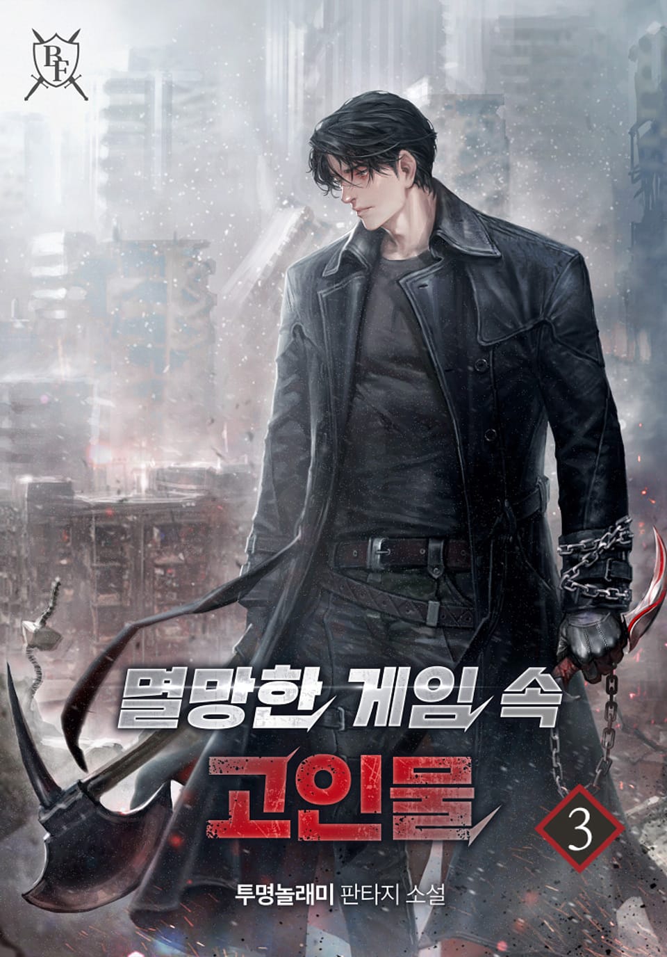 멸망한 게임 속 고인물 3권