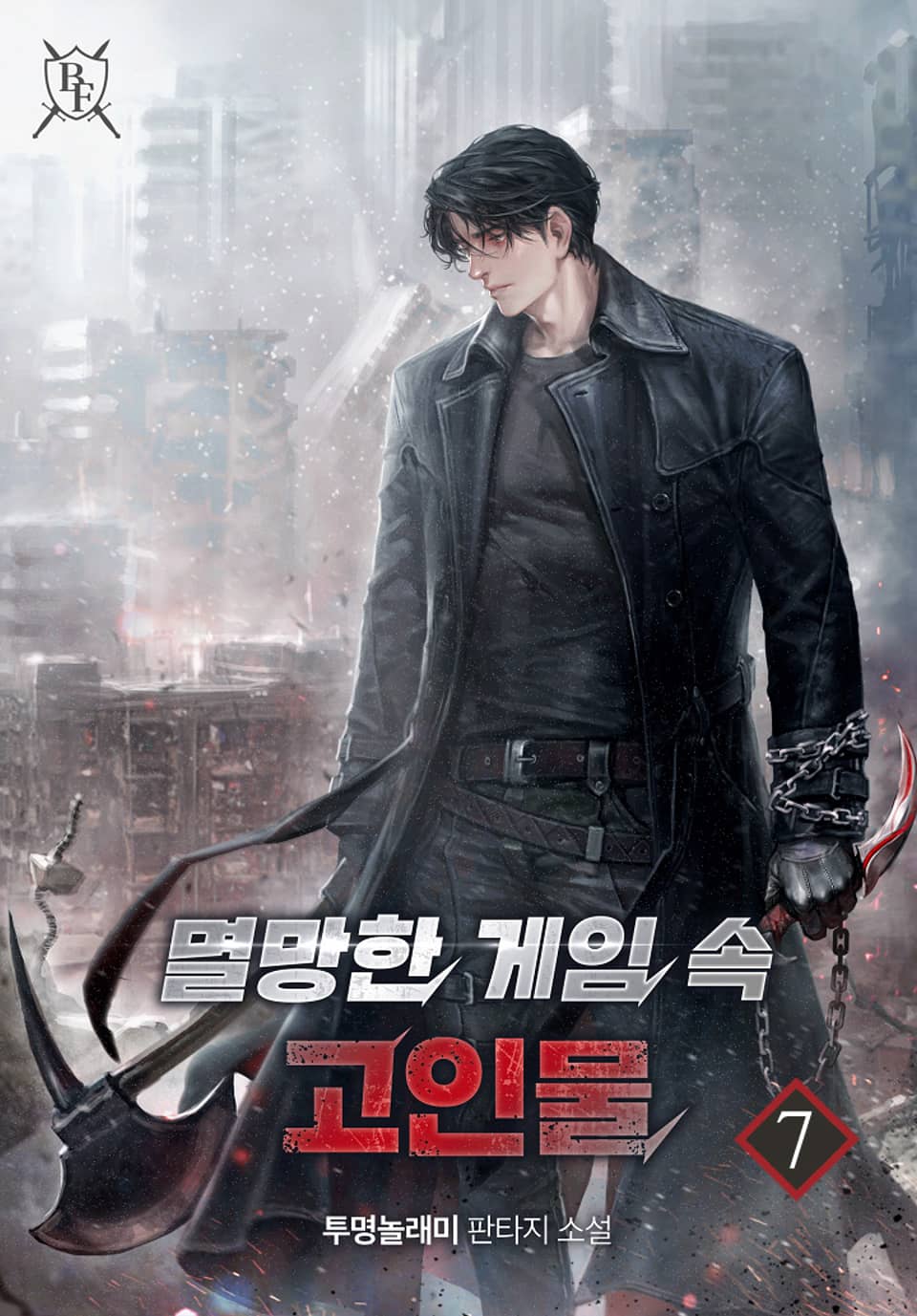 멸망한 게임 속 고인물 7권