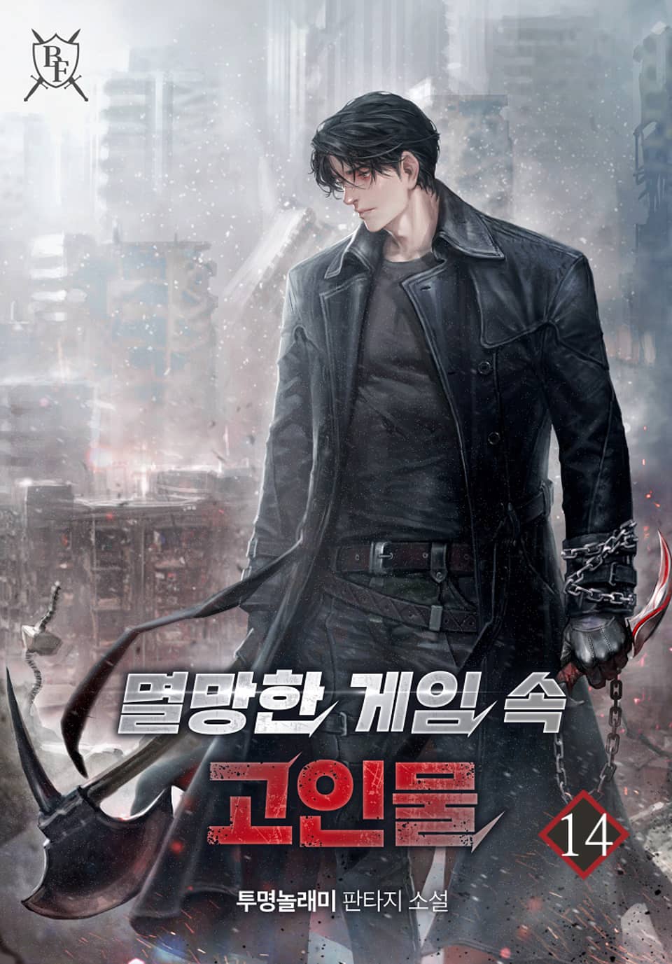 멸망한 게임 속 고인물 14권