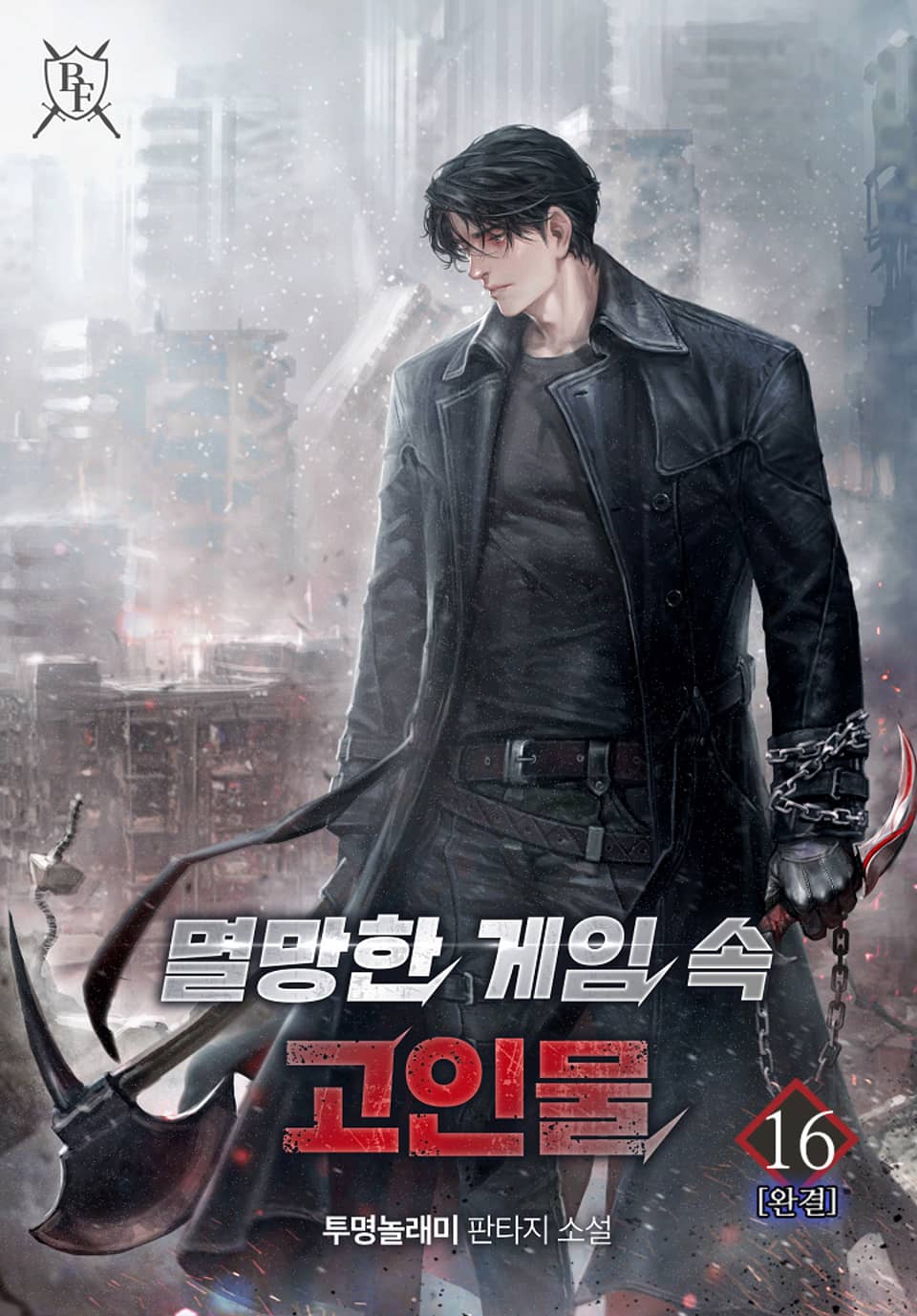 멸망한 게임 속 고인물 16권 (완결)