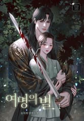 여명의 별 표지 이미지