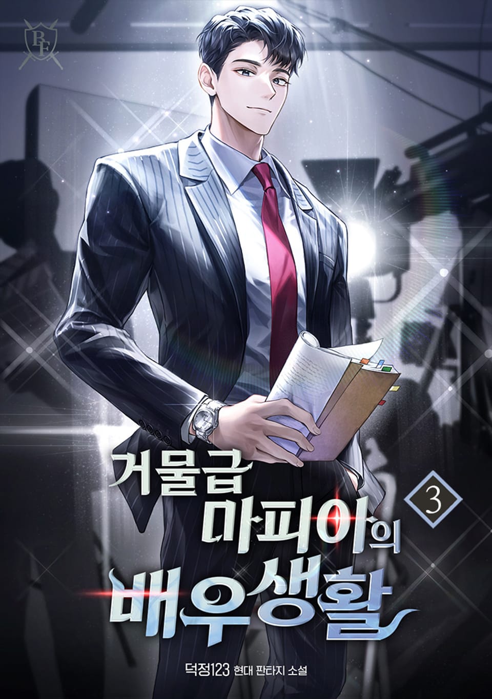 거물급 마피아의 배우생활 3권