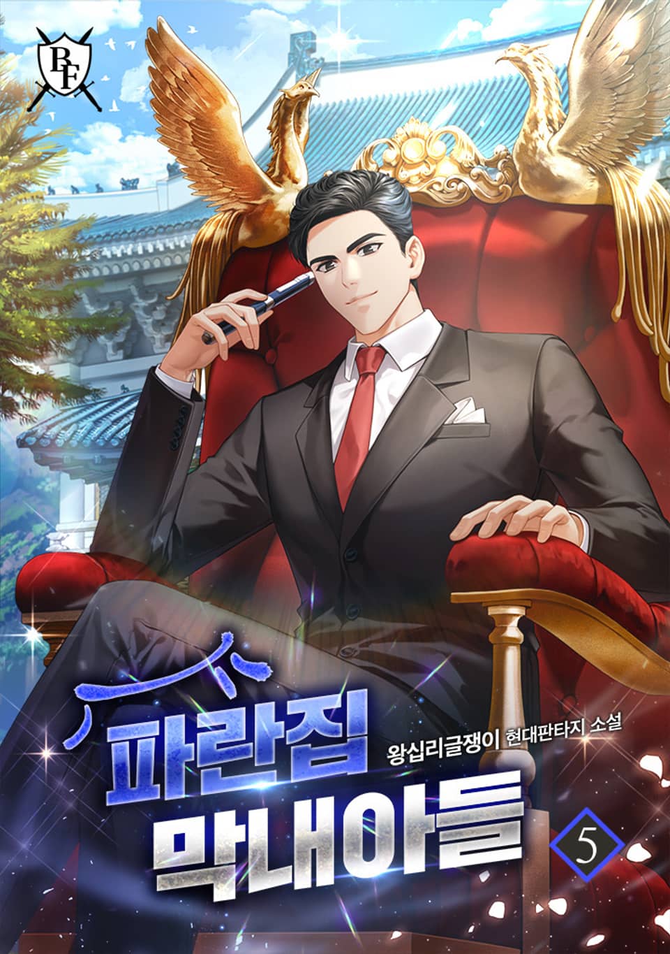 파란집 막내아들 5권