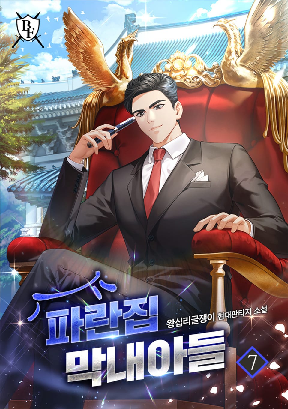 파란집 막내아들 7권