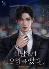 전남친이 오해를 했다 표지 이미지