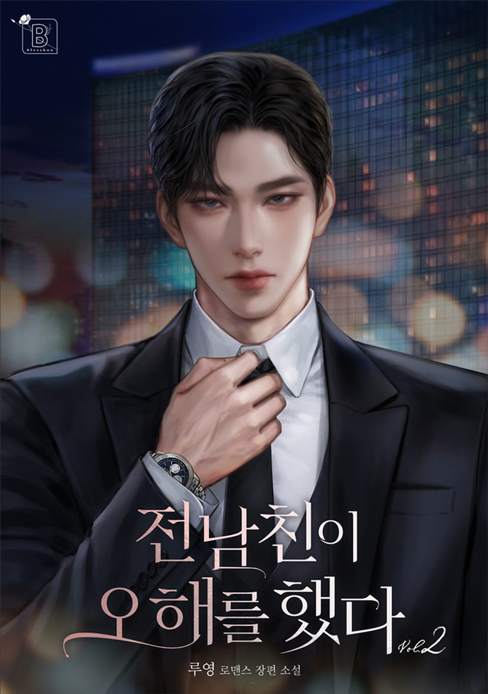 전남친이 오해를 했다 2권