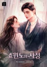 쇼윈도의 사정 표지 이미지