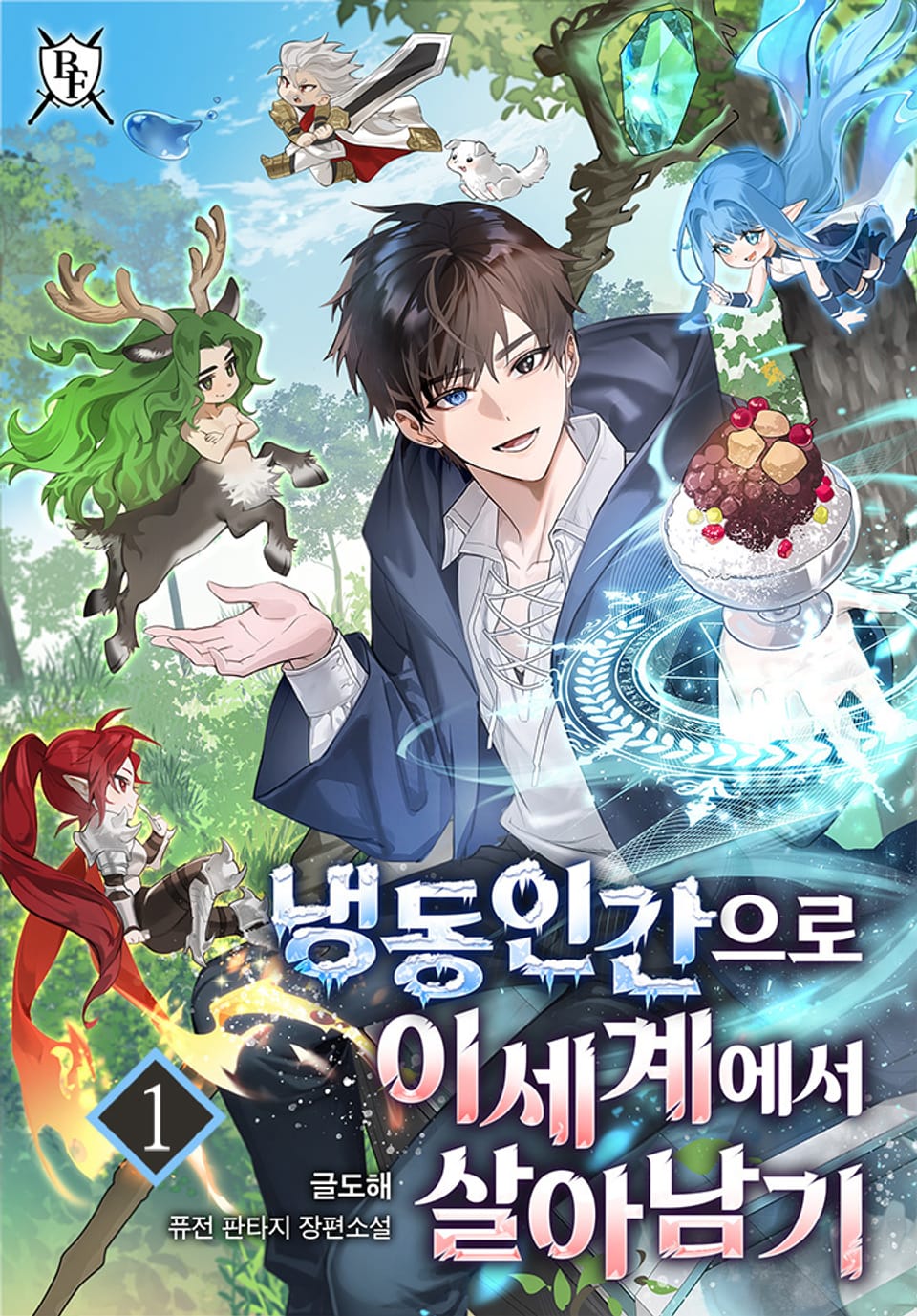 냉동인간으로 이세계에서 살아남기 1권