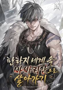 판타지 세계 속 바바리안으로 살아가기