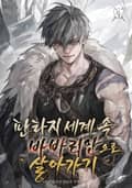 판타지 세계 속 바바리안으로 살아가기 8화