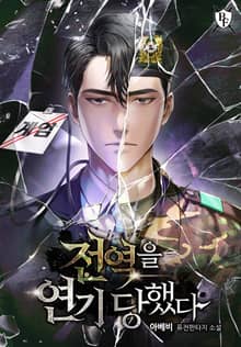 전역을 연기 당했다