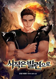 시작은 빌런으로