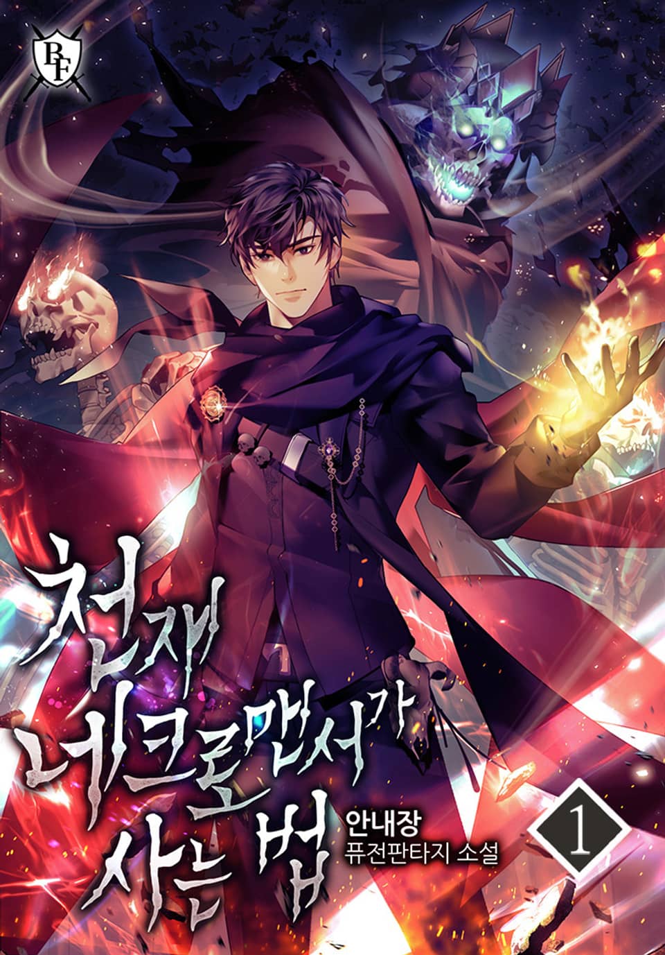 천재 네크로맨서가 사는 법 1권