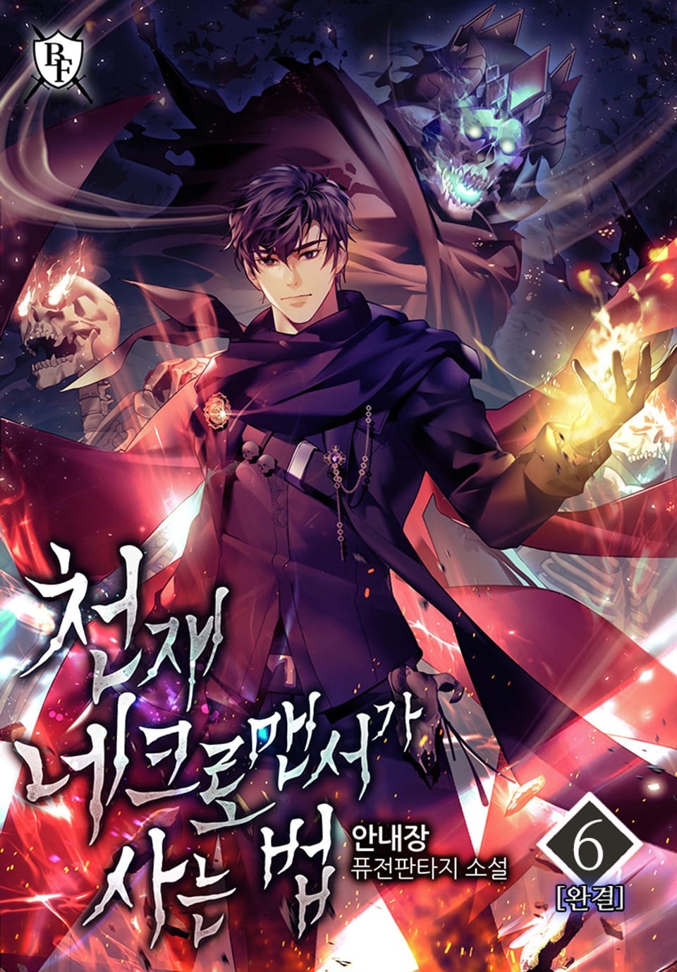 천재 네크로맨서가 사는 법 6권 (완결)
