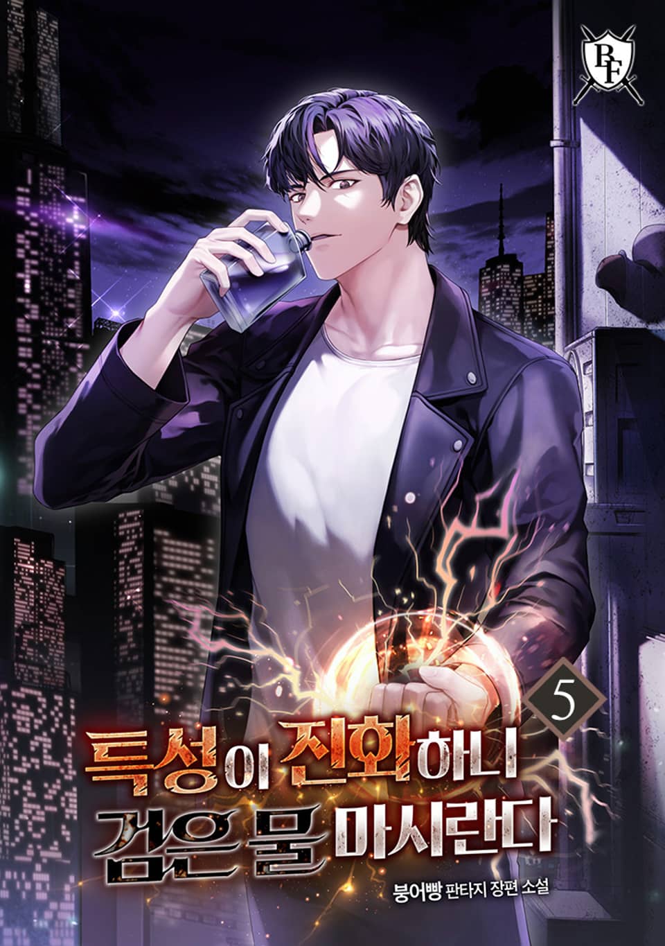 특성이 진화하니 검은 물 마시란다 5권