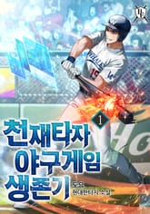 천재타자 야구게임 생존기 1권