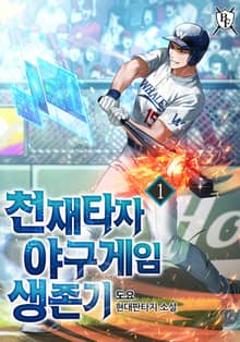천재타자 야구게임 생존기