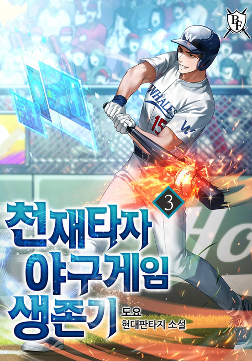 천재타자 야구게임 생존기 3권