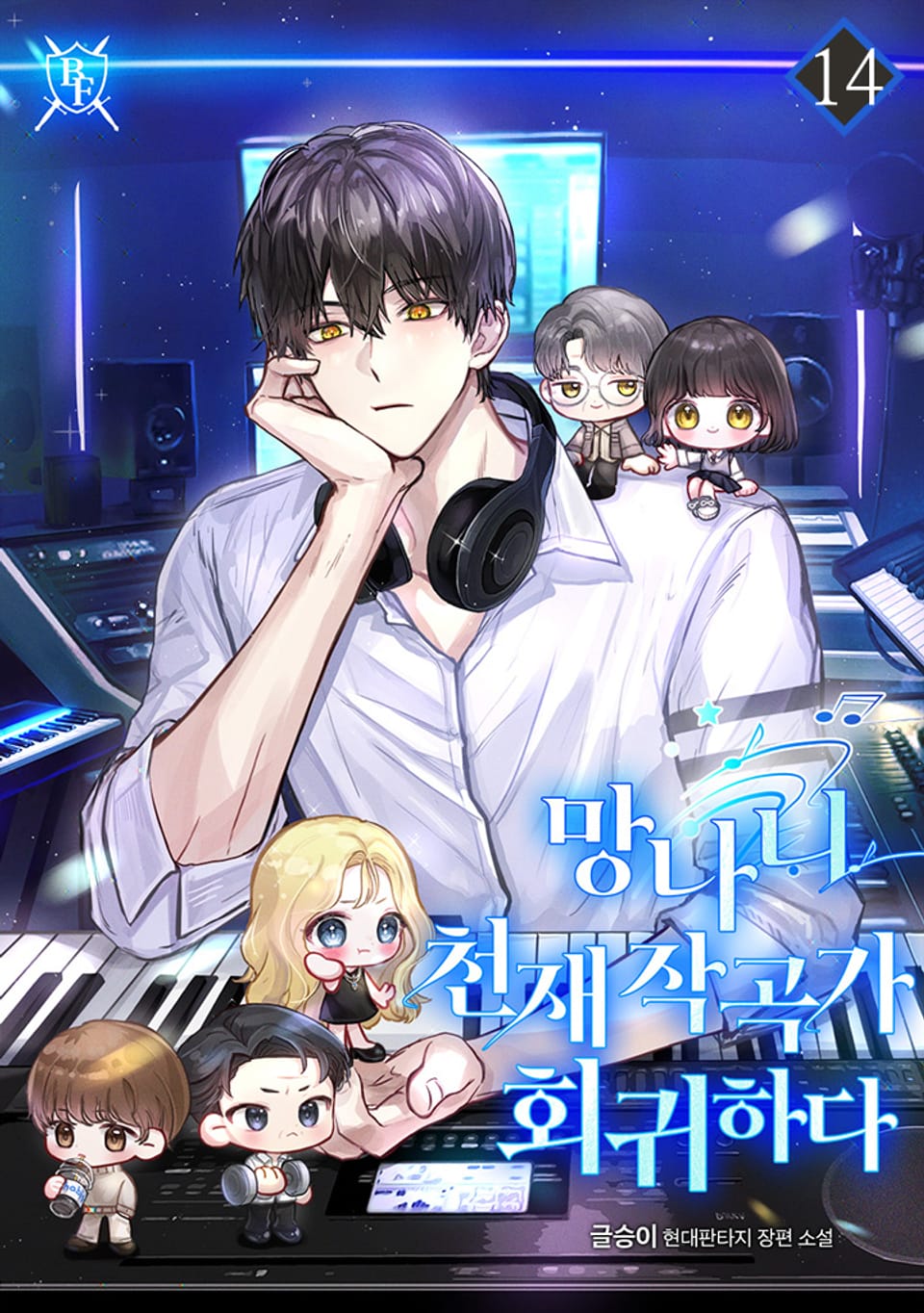 망나니 천재 작곡가 회귀하다 14권