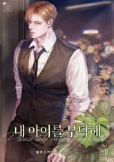 내 아이를 부탁해 표지 이미지