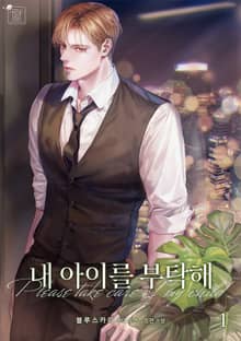 내 아이를 부탁해