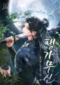팽가무신 9화