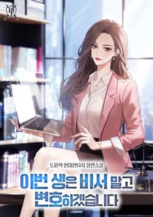 이번 생은 비서 말고 변호하겠습니다