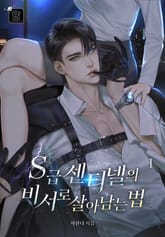 S급 센티넬의 비서로 살아남는 법 표지 이미지