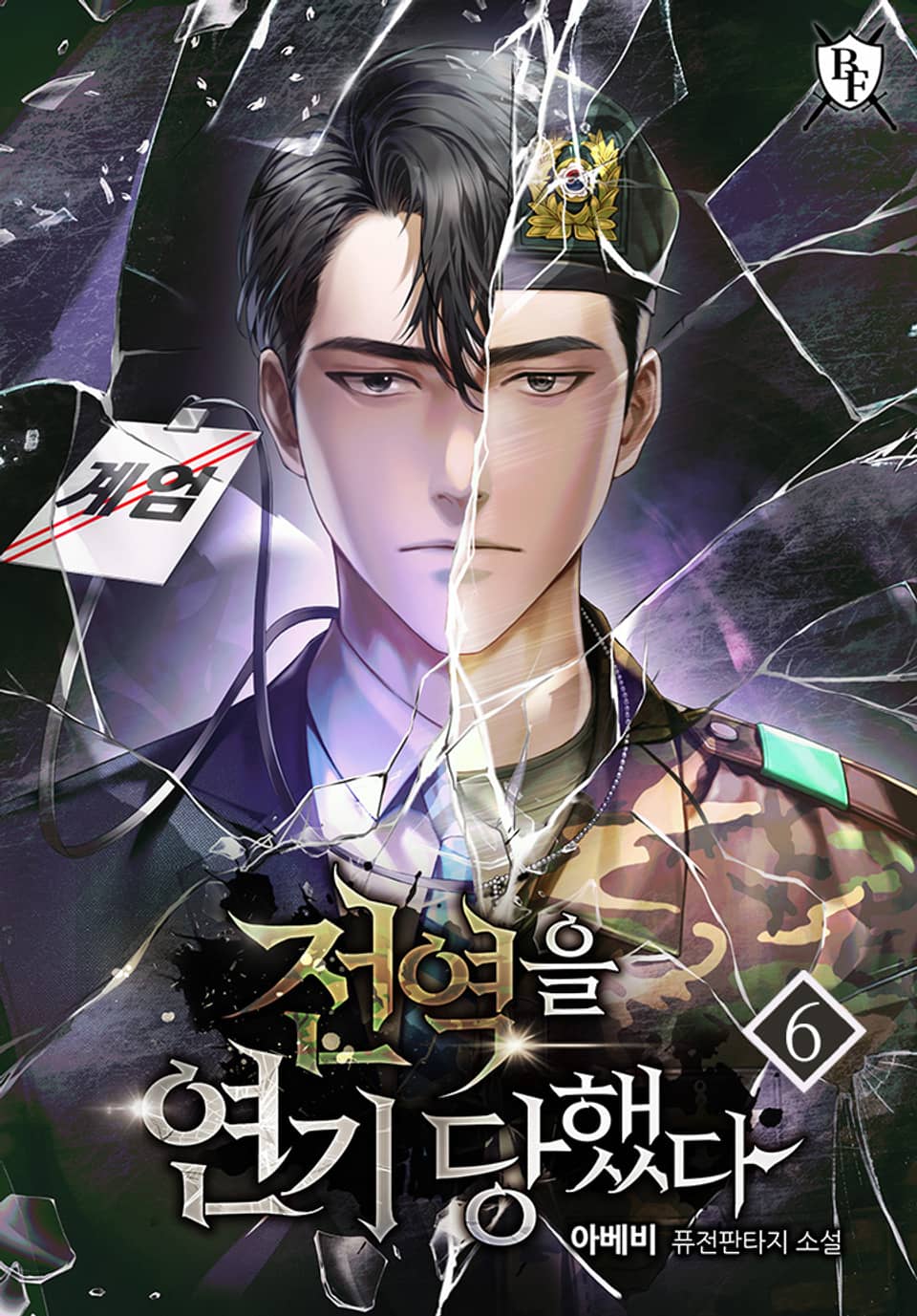 전역을 연기 당했다 6권