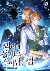 악역의 동생으로 살아남는 법 표지 이미지