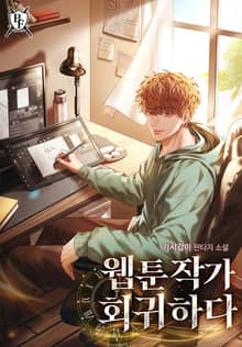 웹툰작가 회귀하다