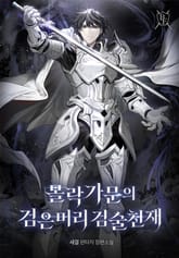 몰락가문의 검은머리 검술천재 표지 이미지