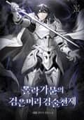 몰락가문의 검은머리 검술천재 24화