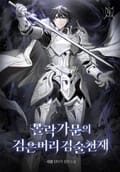 몰락가문의 검은머리 검술천재 44화
