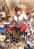 냥줍하면 강해져 2화