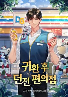 귀환 후 던전 편의점
