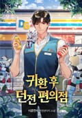 귀환 후 던전 편의점 24화
