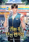 귀환 후 던전 편의점 25화