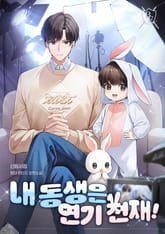내 동생은 연기 천재! 1화