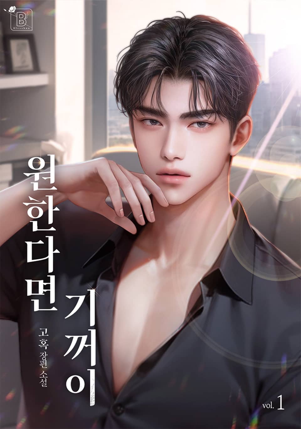 원한다면 기꺼이 1권