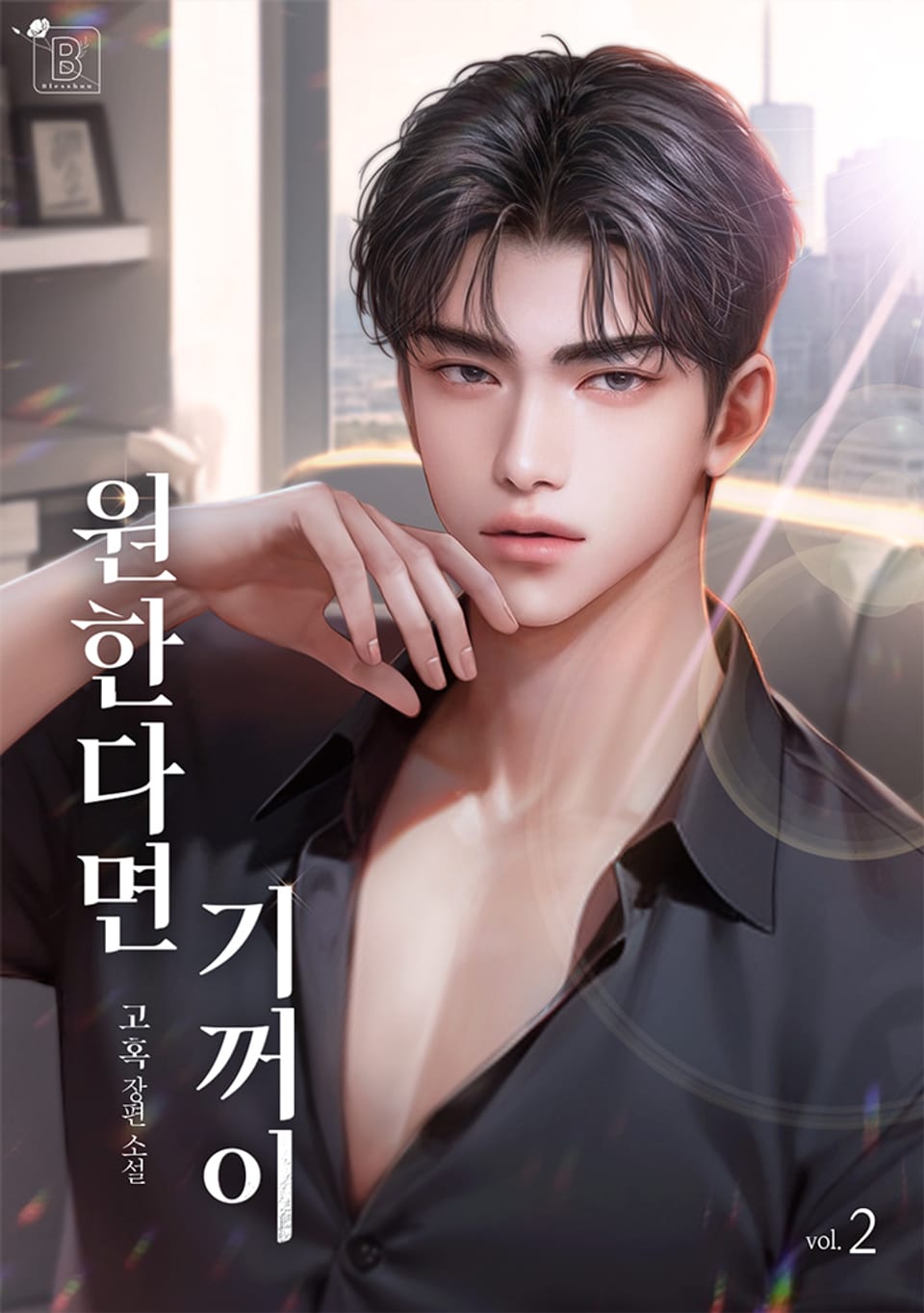 원한다면 기꺼이 2권