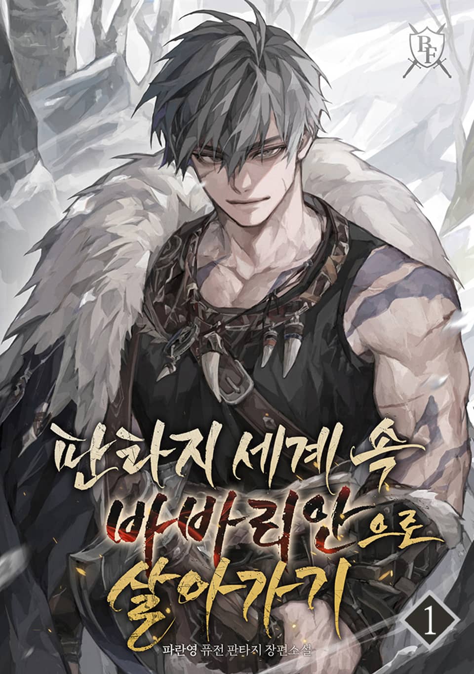 판타지 세계 속 바바리안으로 살아가기 1권