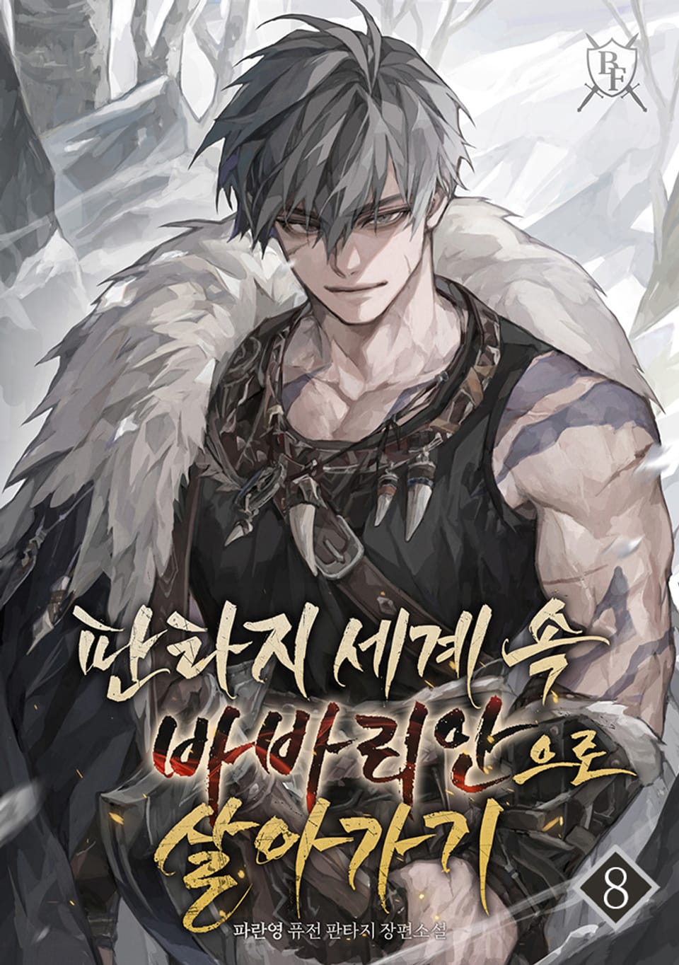 판타지 세계 속 바바리안으로 살아가기 8권