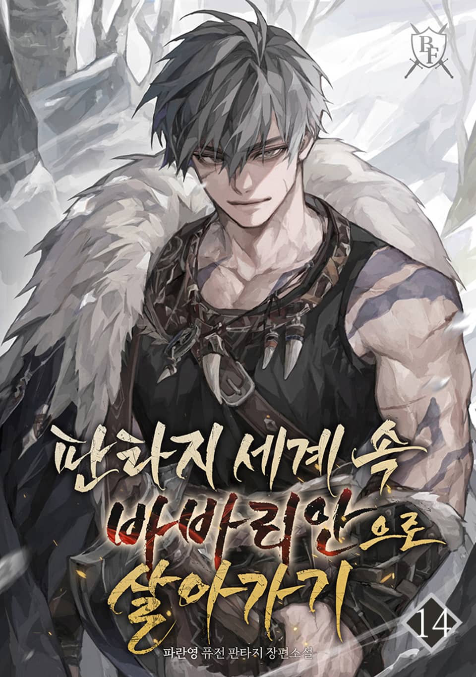 판타지 세계 속 바바리안으로 살아가기 14권